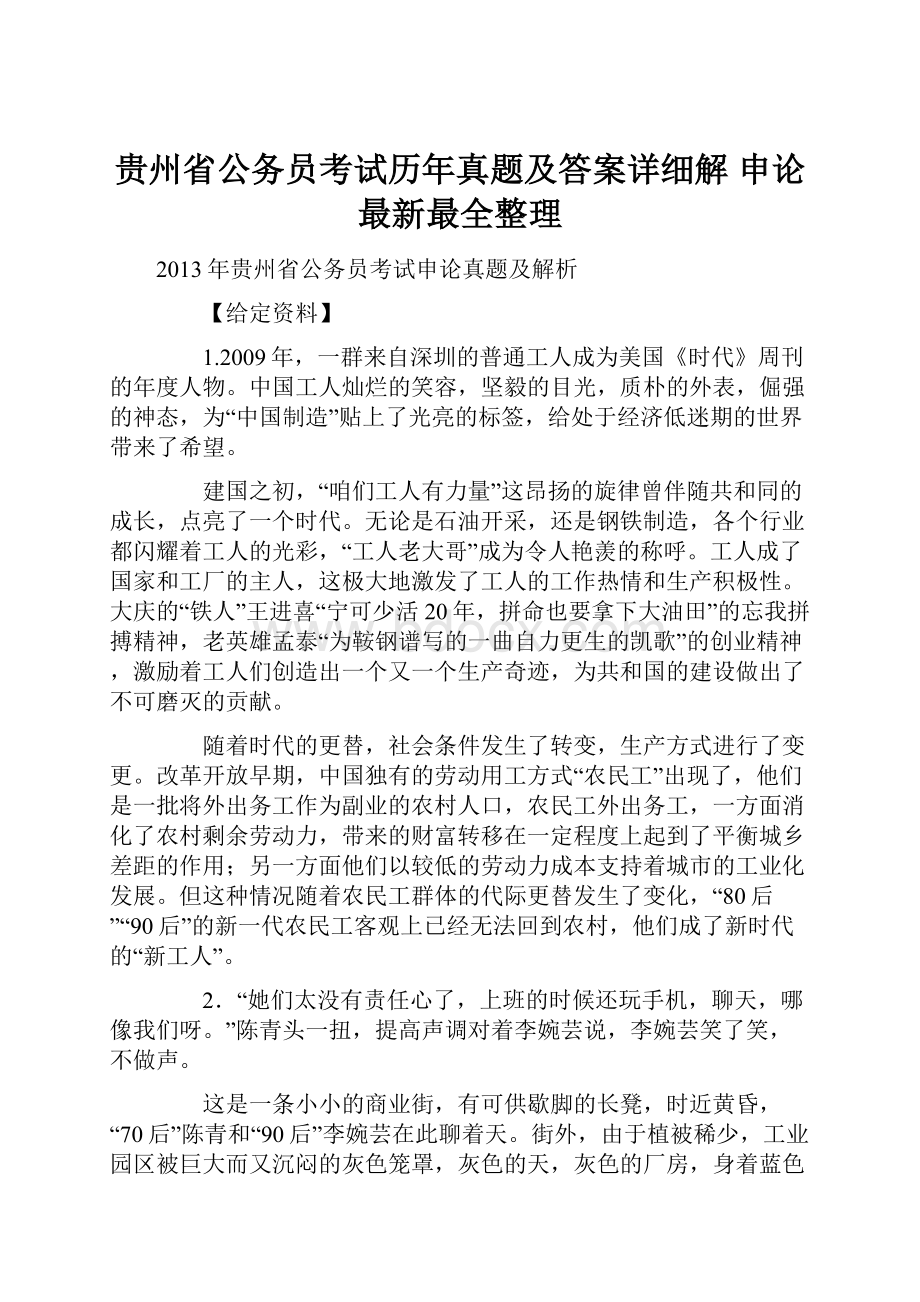 贵州省公务员考试历年真题及答案详细解申论最新最全整理.docx