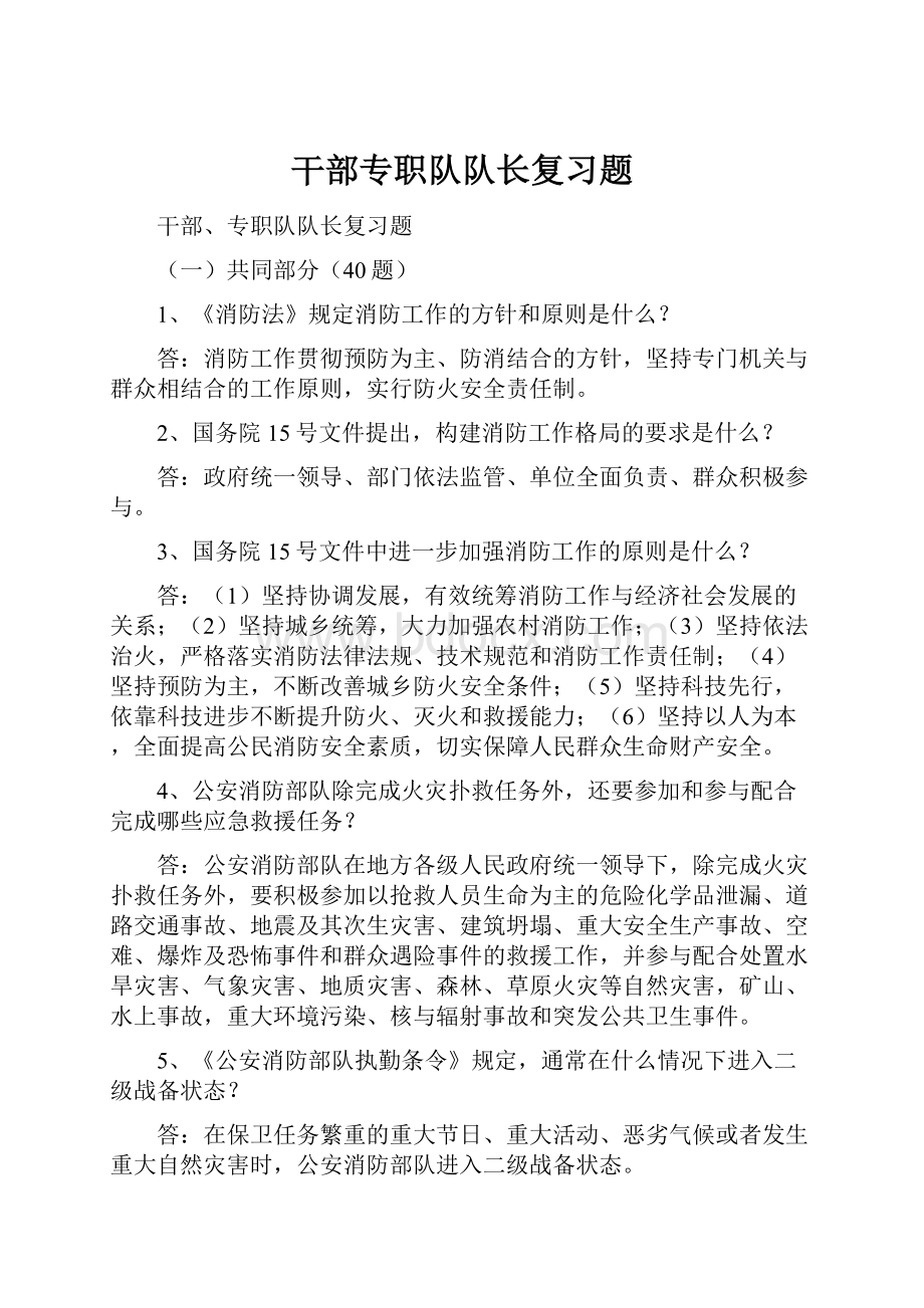 干部专职队队长复习题.docx_第1页