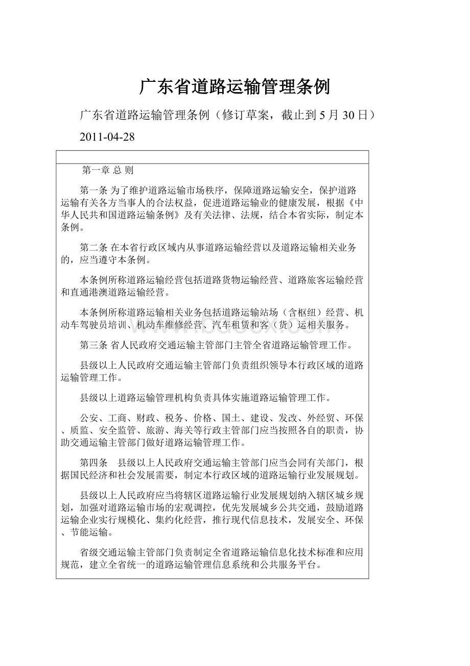 广东省道路运输管理条例.docx