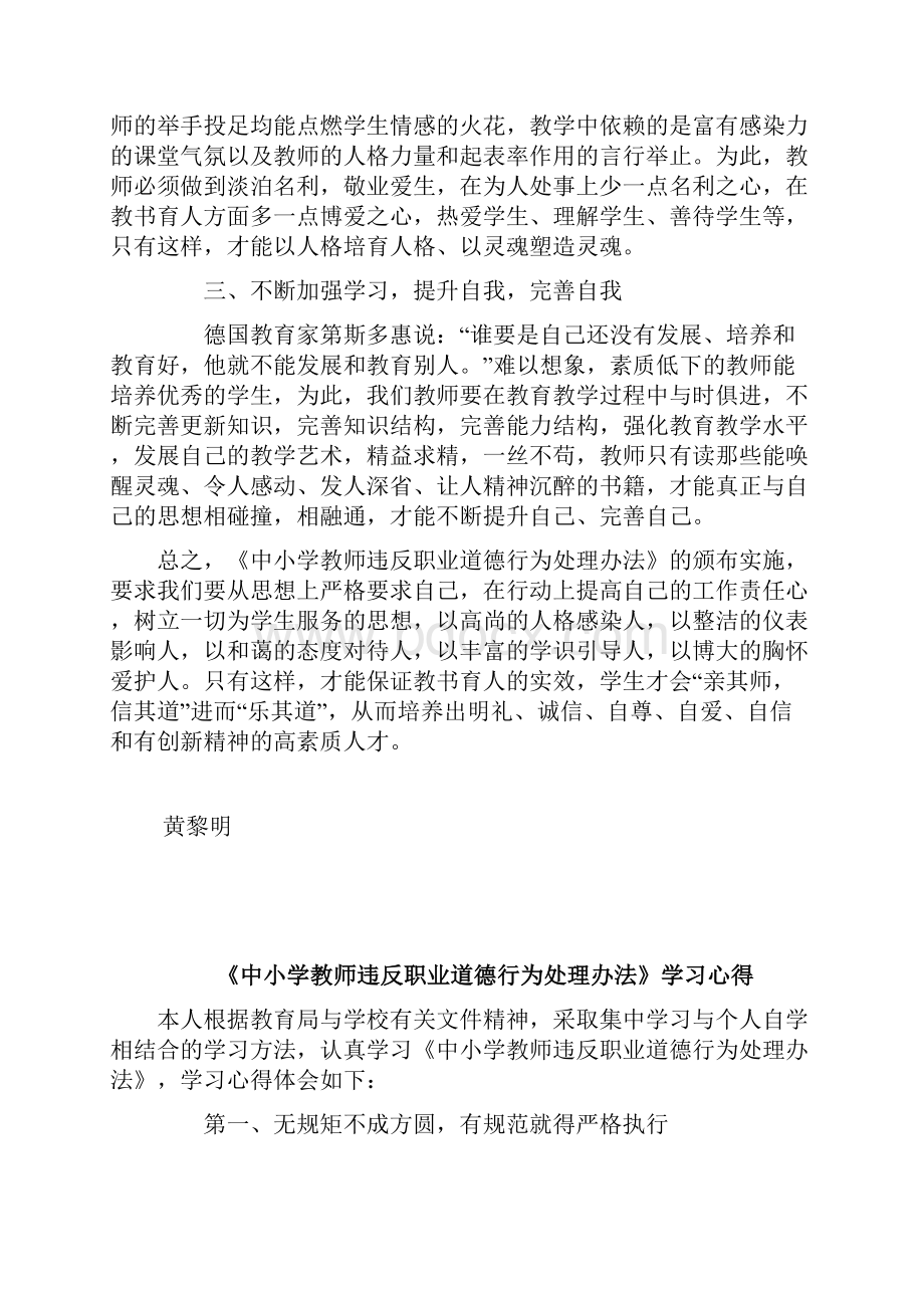 《中小学教师违反职业道德行为处理办法》学习心得.docx_第2页