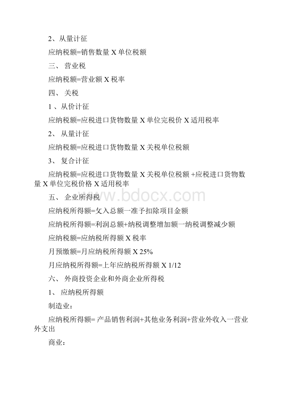 各种税的计算公式.docx_第2页