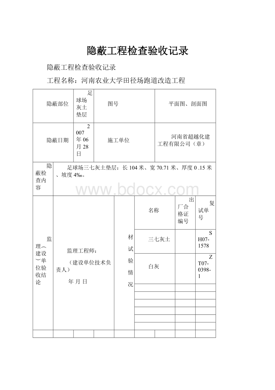 隐蔽工程检查验收记录.docx_第1页