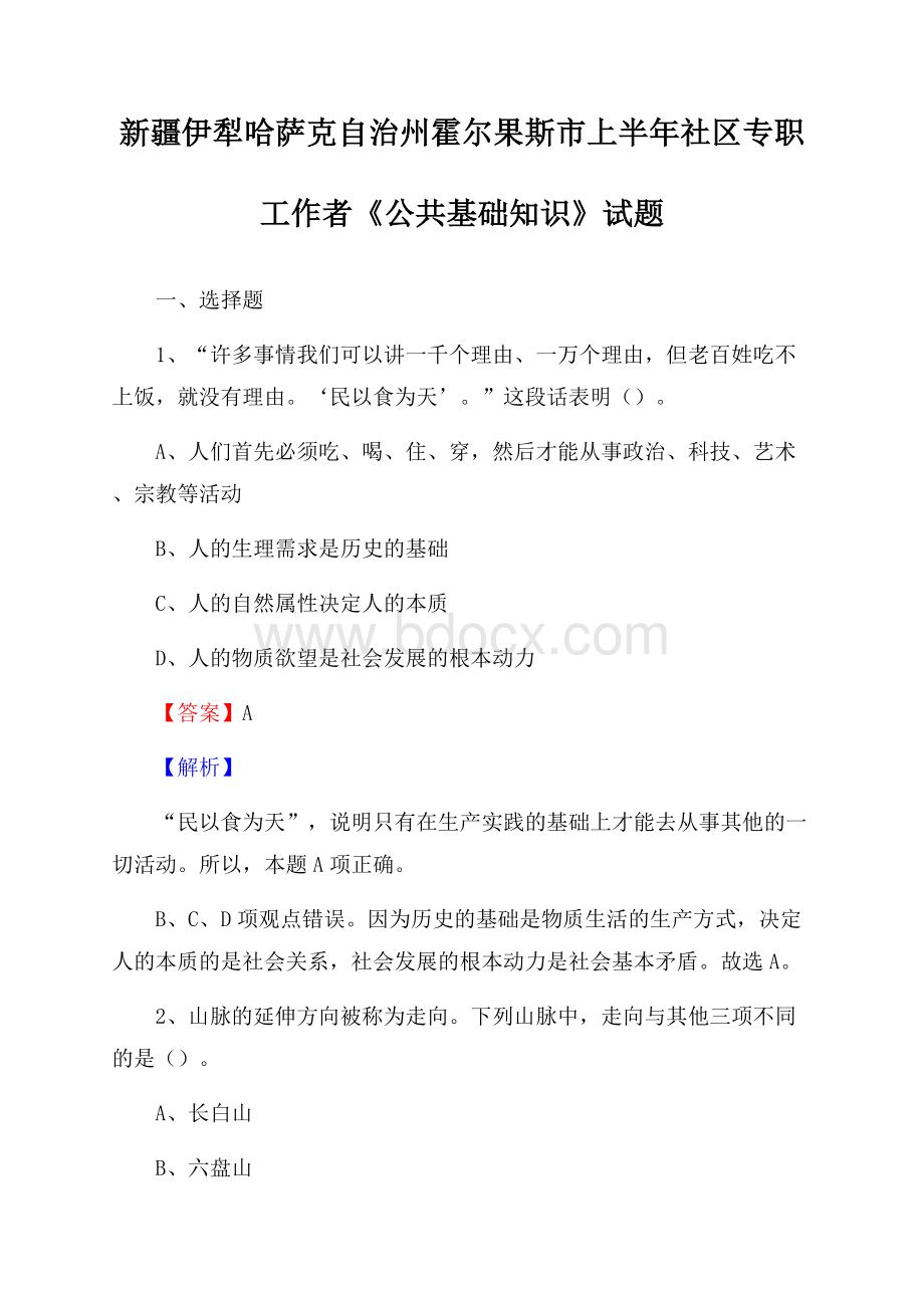 新疆伊犁哈萨克自治州霍尔果斯市上半年社区专职工作者《公共基础知识》试题.docx