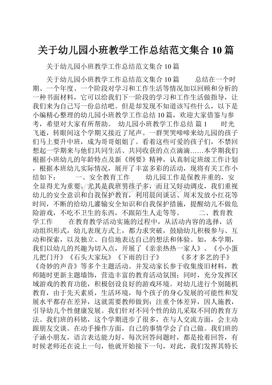 关于幼儿园小班教学工作总结范文集合10篇.docx