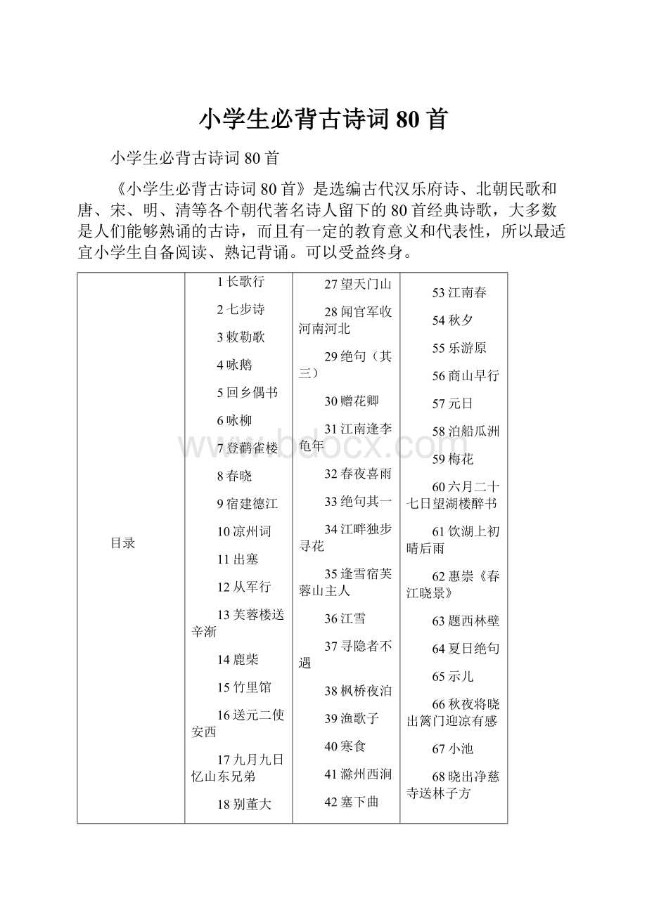 小学生必背古诗词80首.docx_第1页