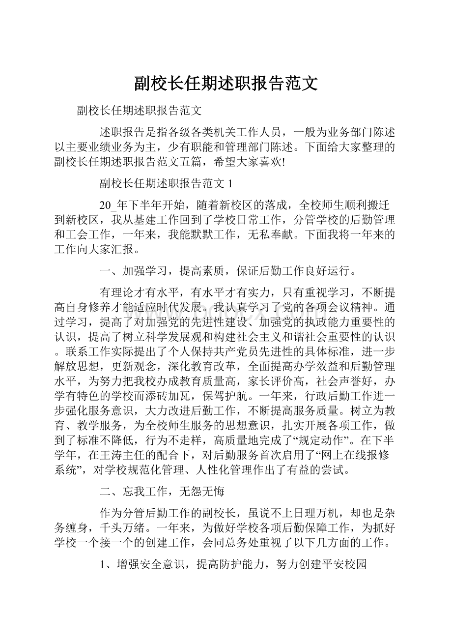 副校长任期述职报告范文.docx