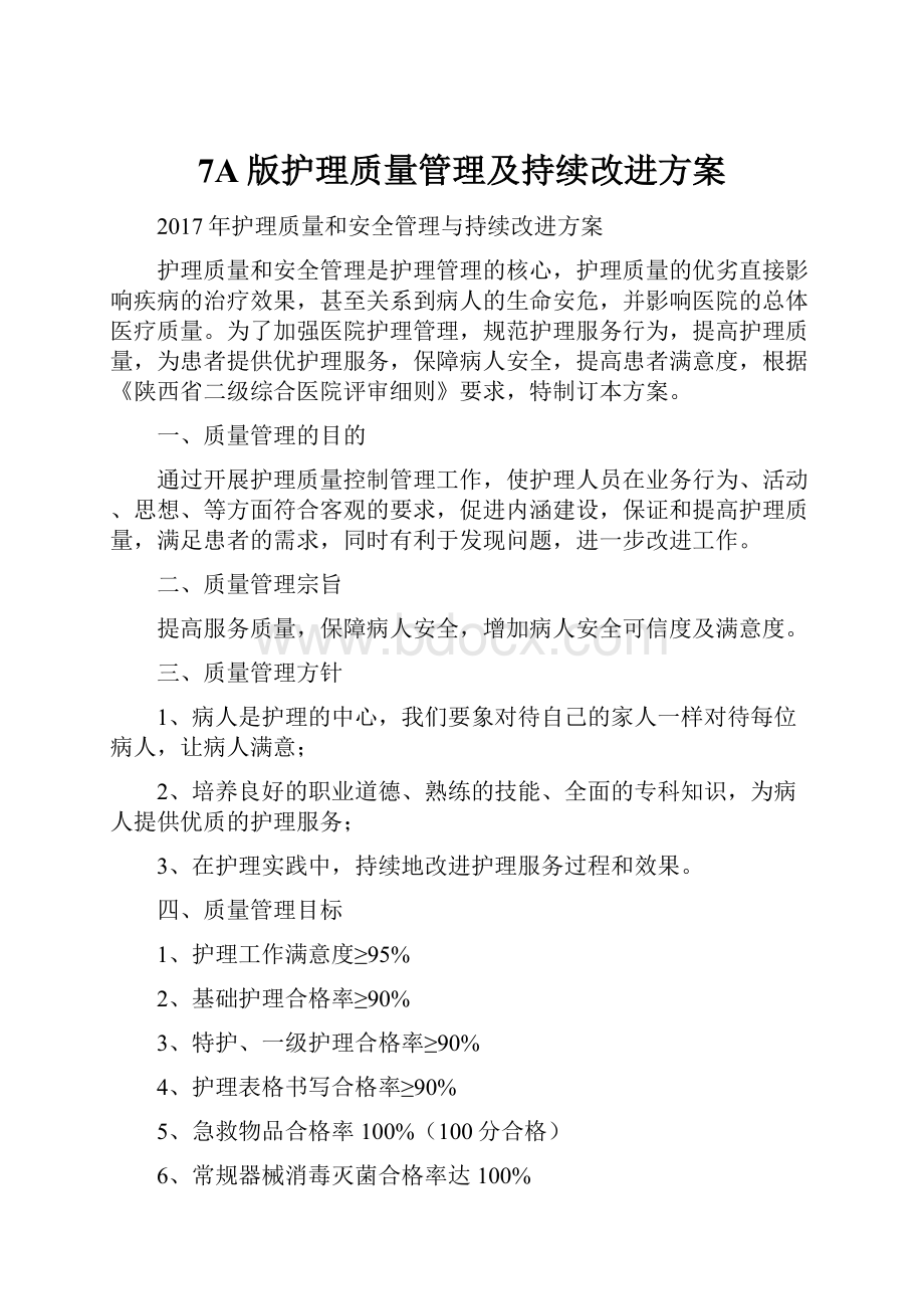 7A版护理质量管理及持续改进方案.docx_第1页