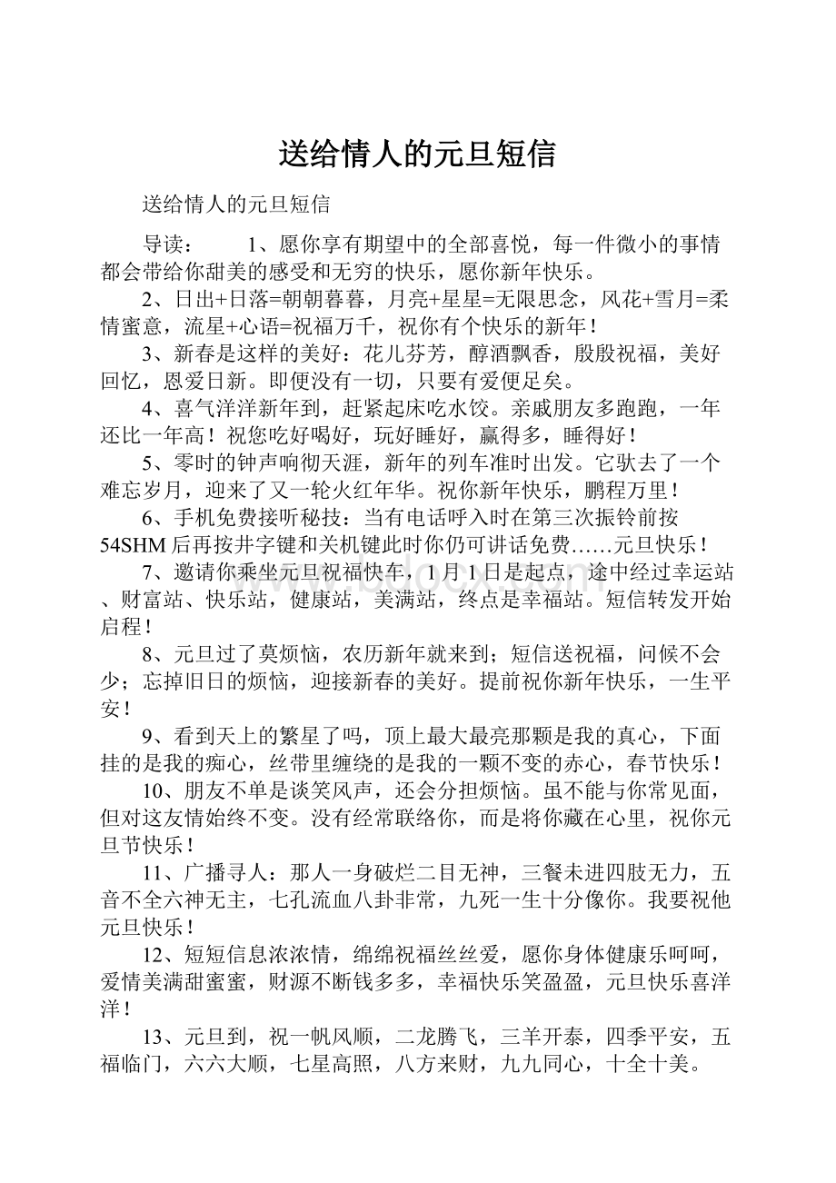 送给情人的元旦短信.docx_第1页