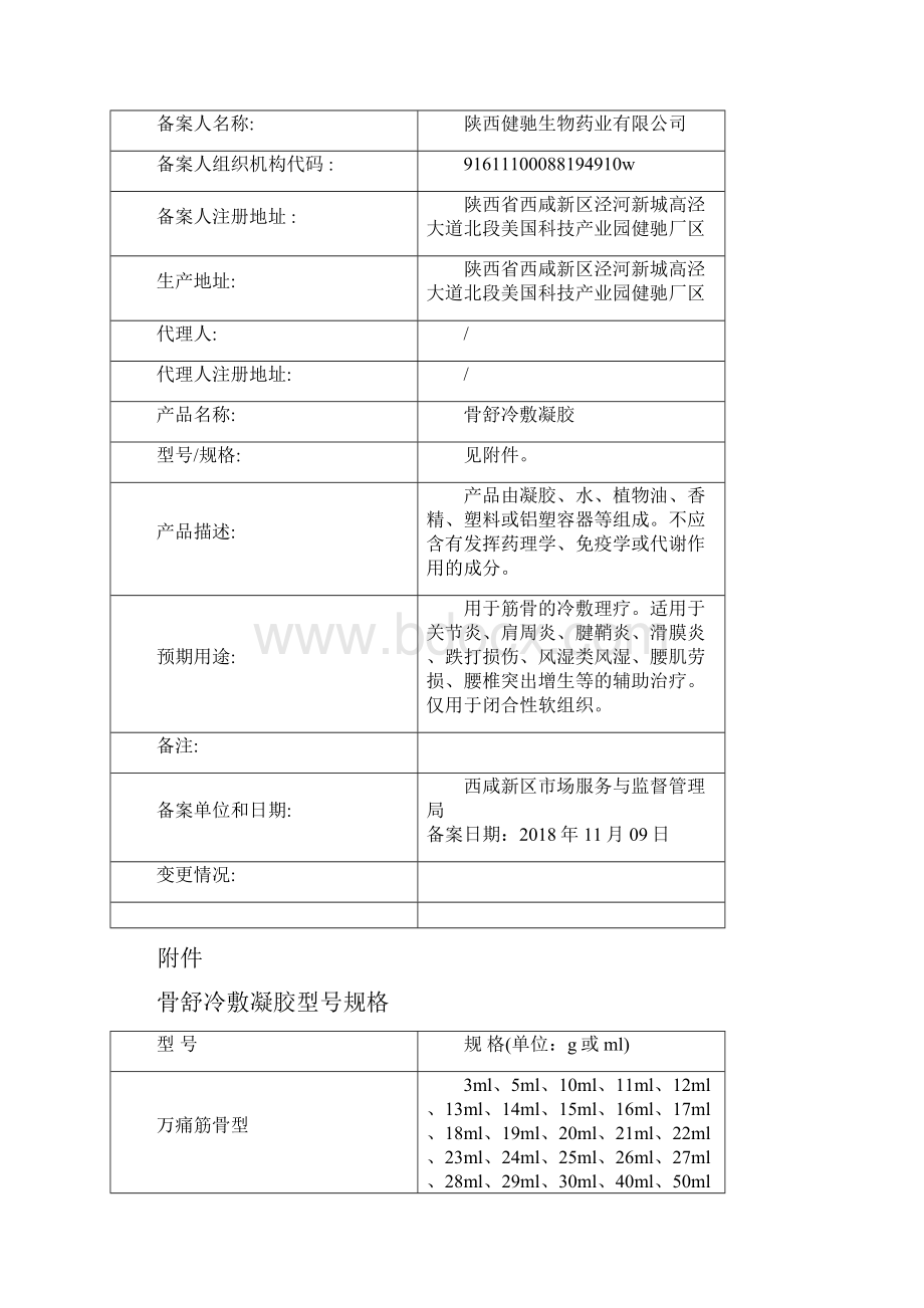 西咸新区第一类医疗器械产品备案信息公布第12期.docx_第2页