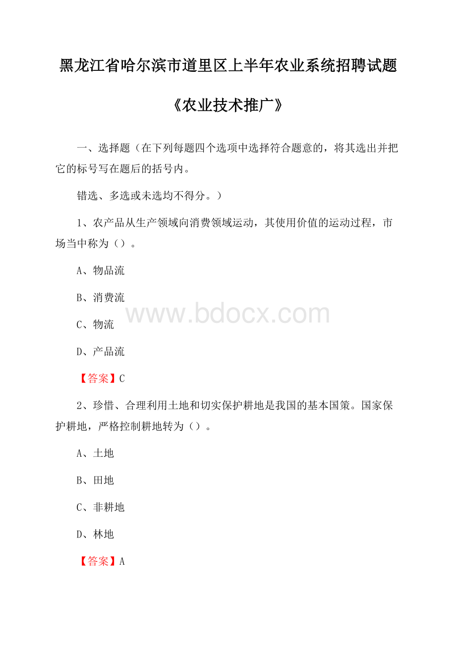 黑龙江省哈尔滨市道里区上半年农业系统招聘试题《农业技术推广》.docx