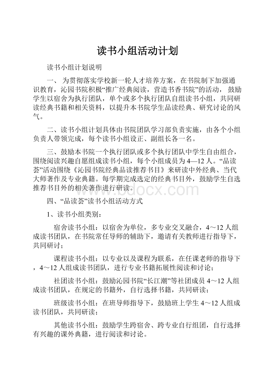 读书小组活动计划.docx