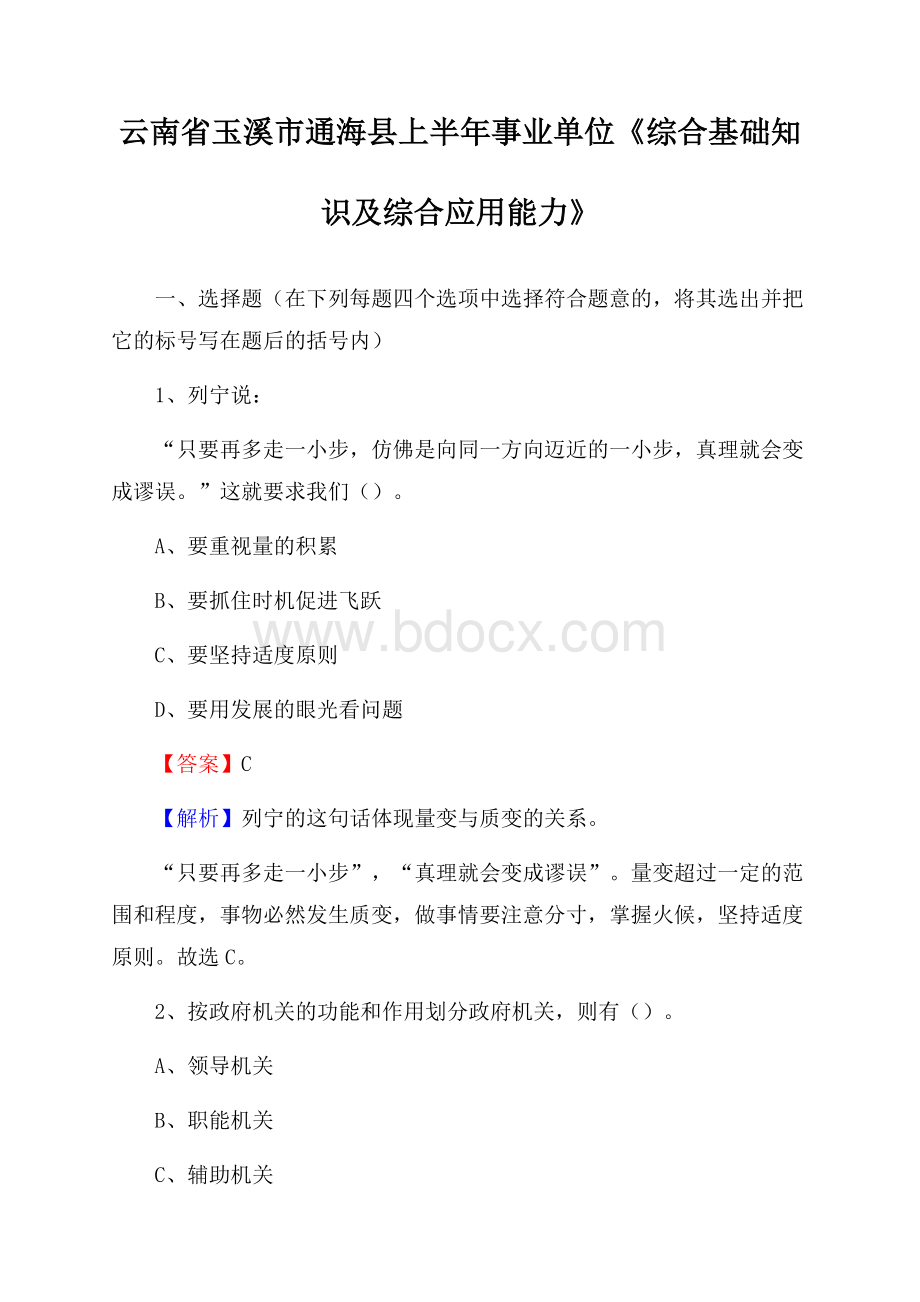 云南省玉溪市通海县上半年事业单位《综合基础知识及综合应用能力》.docx_第1页