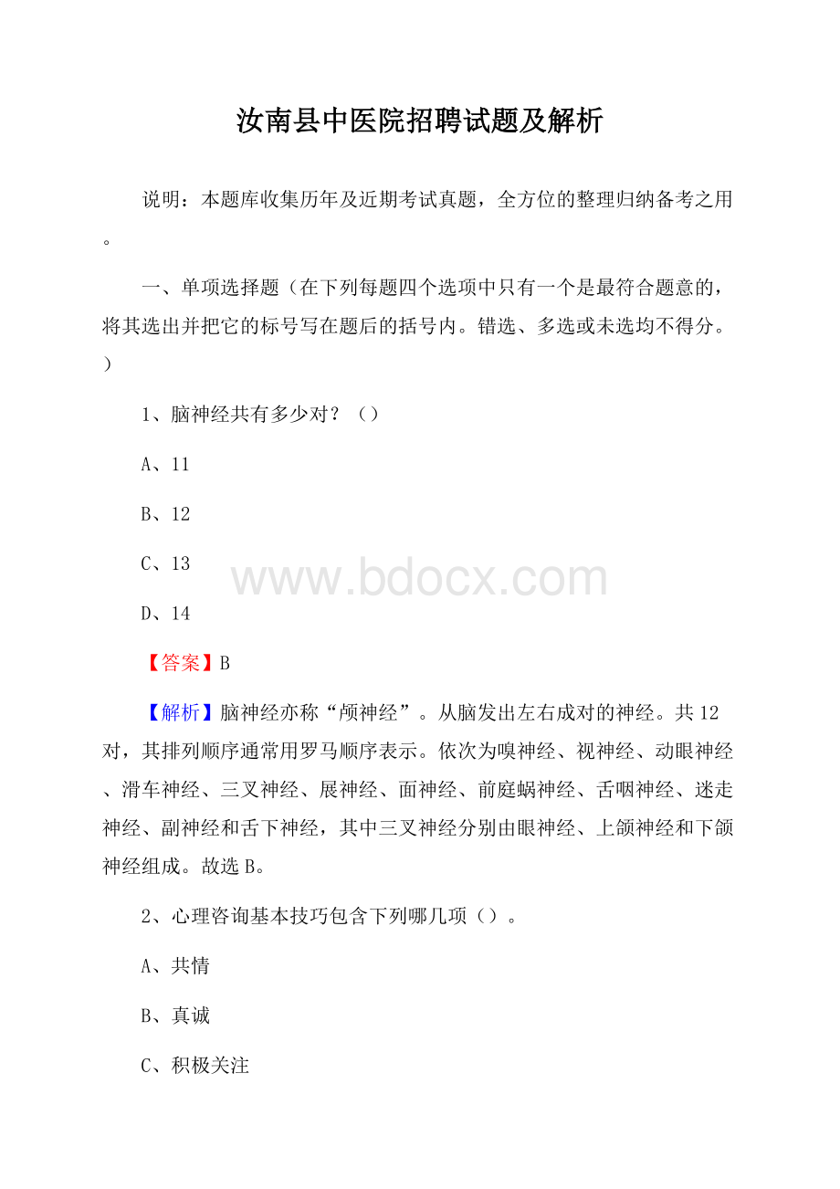 汝南县中医院招聘试题及解析.docx_第1页