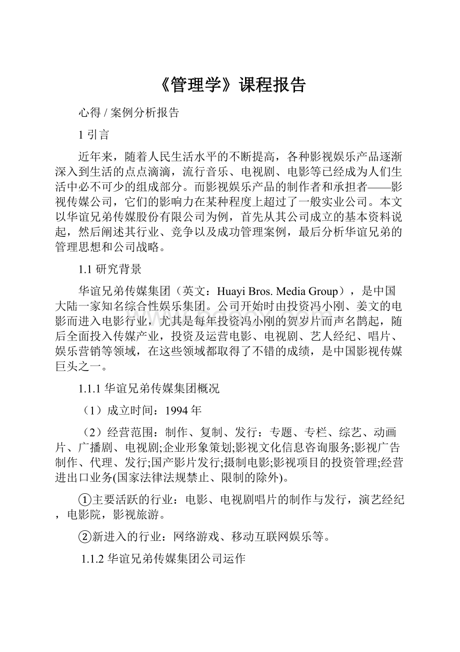 《管理学》课程报告.docx