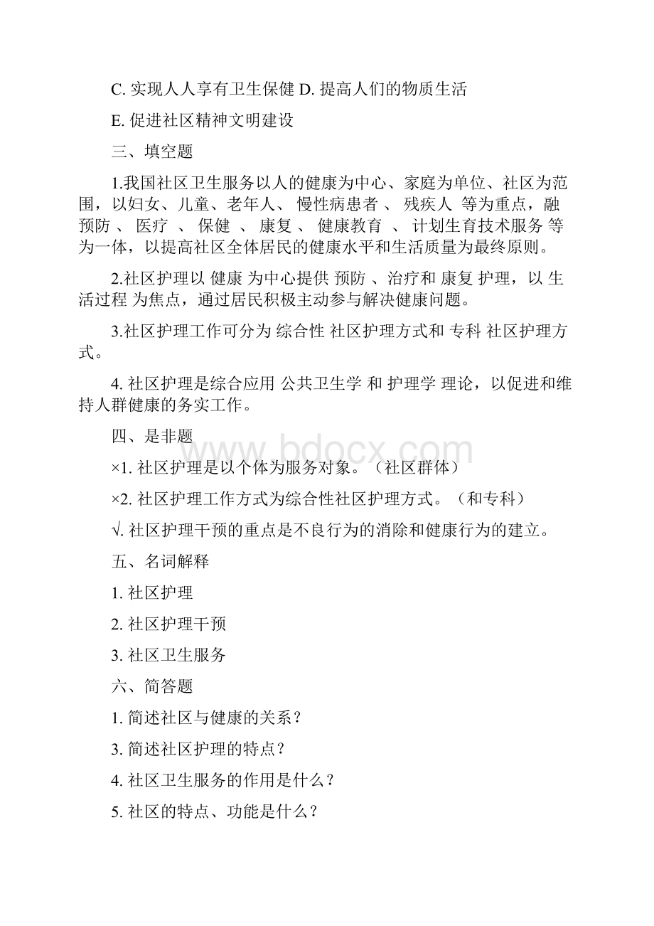 社区护理练习题 有答案.docx_第3页