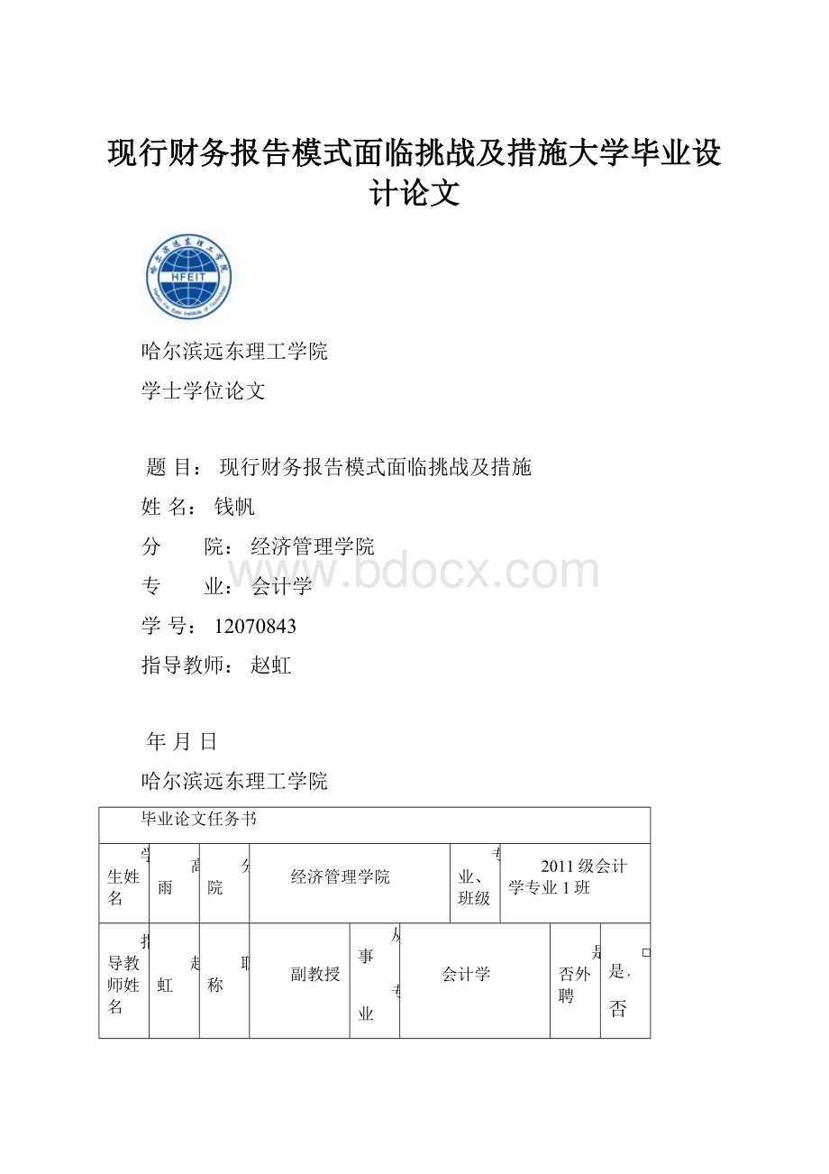 现行财务报告模式面临挑战及措施大学毕业设计论文.docx_第1页