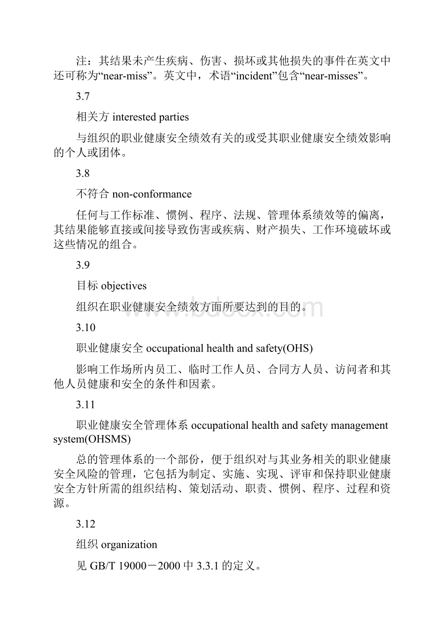 职业健康安全管理体系审核规范.docx_第3页