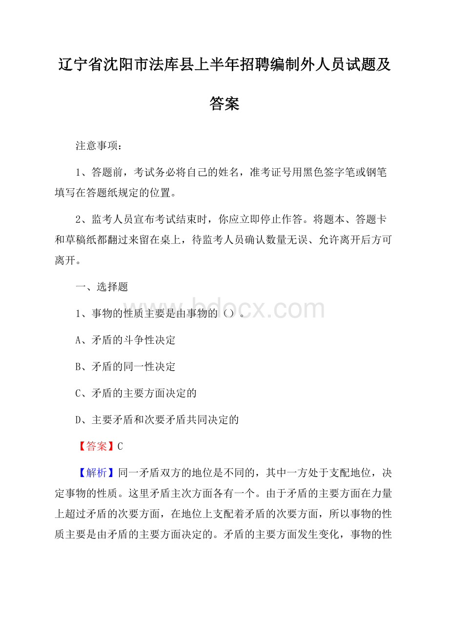 辽宁省沈阳市法库县上半年招聘编制外人员试题及答案.docx_第1页