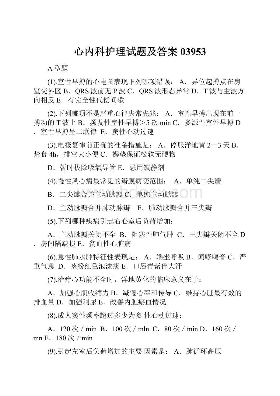 心内科护理试题及答案03953.docx_第1页