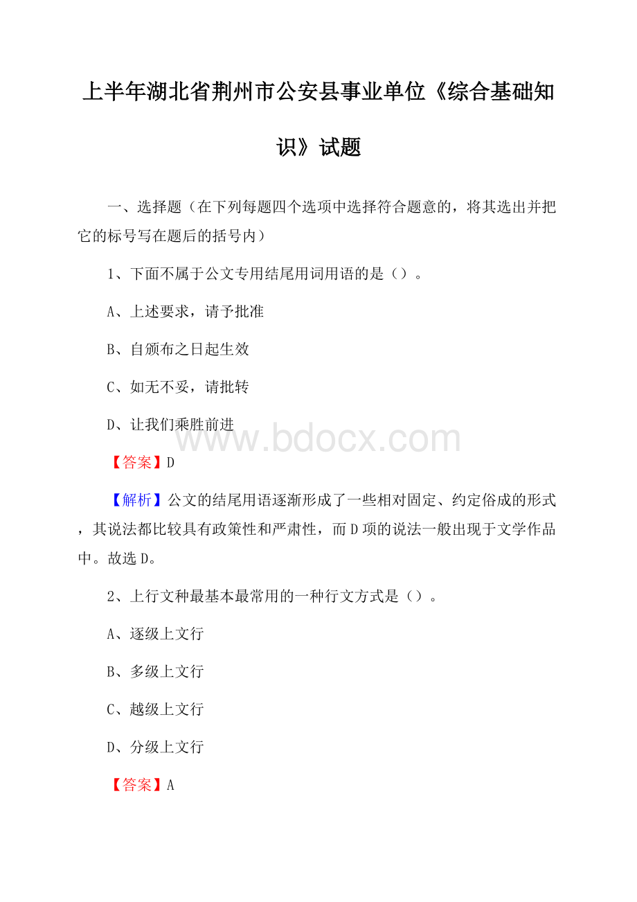 上半年湖北省荆州市公安县事业单位《综合基础知识》试题.docx_第1页