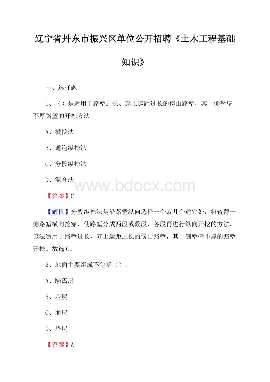 辽宁省丹东市振兴区单位公开招聘《土木工程基础知识》.docx