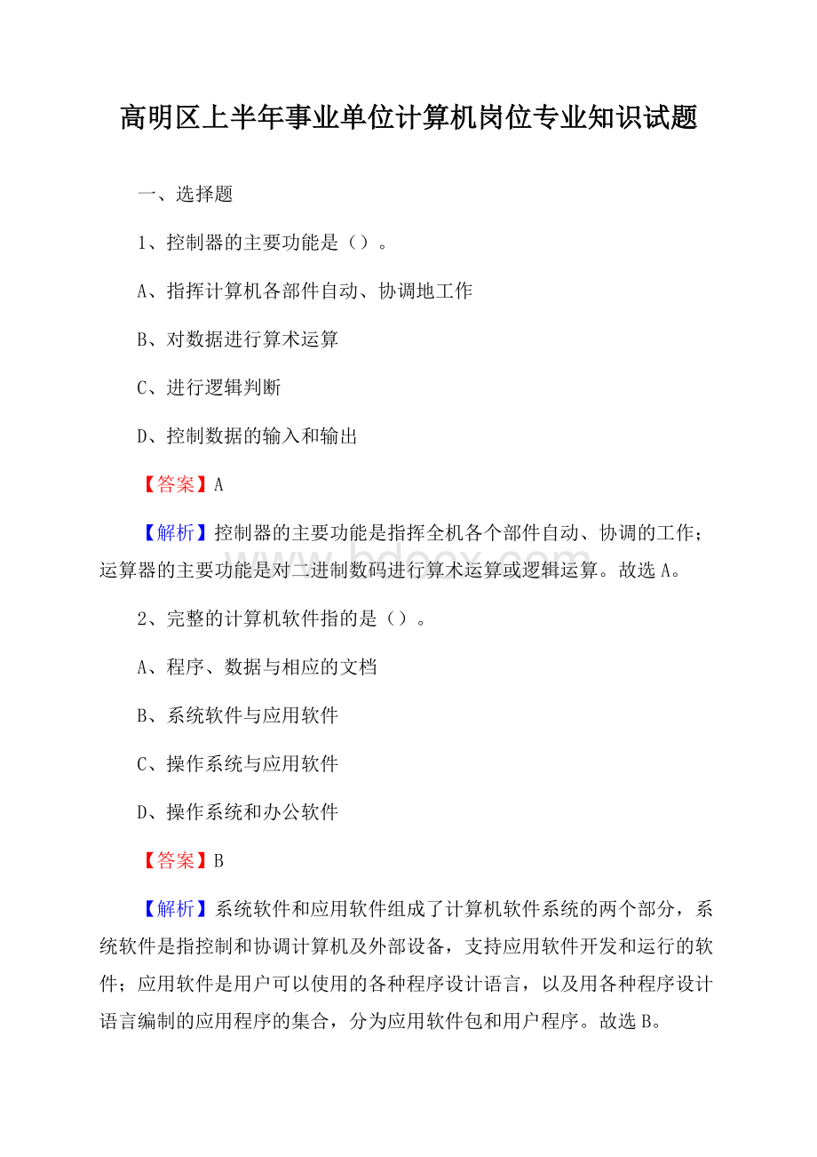 高明区上半年事业单位计算机岗位专业知识试题.docx_第1页