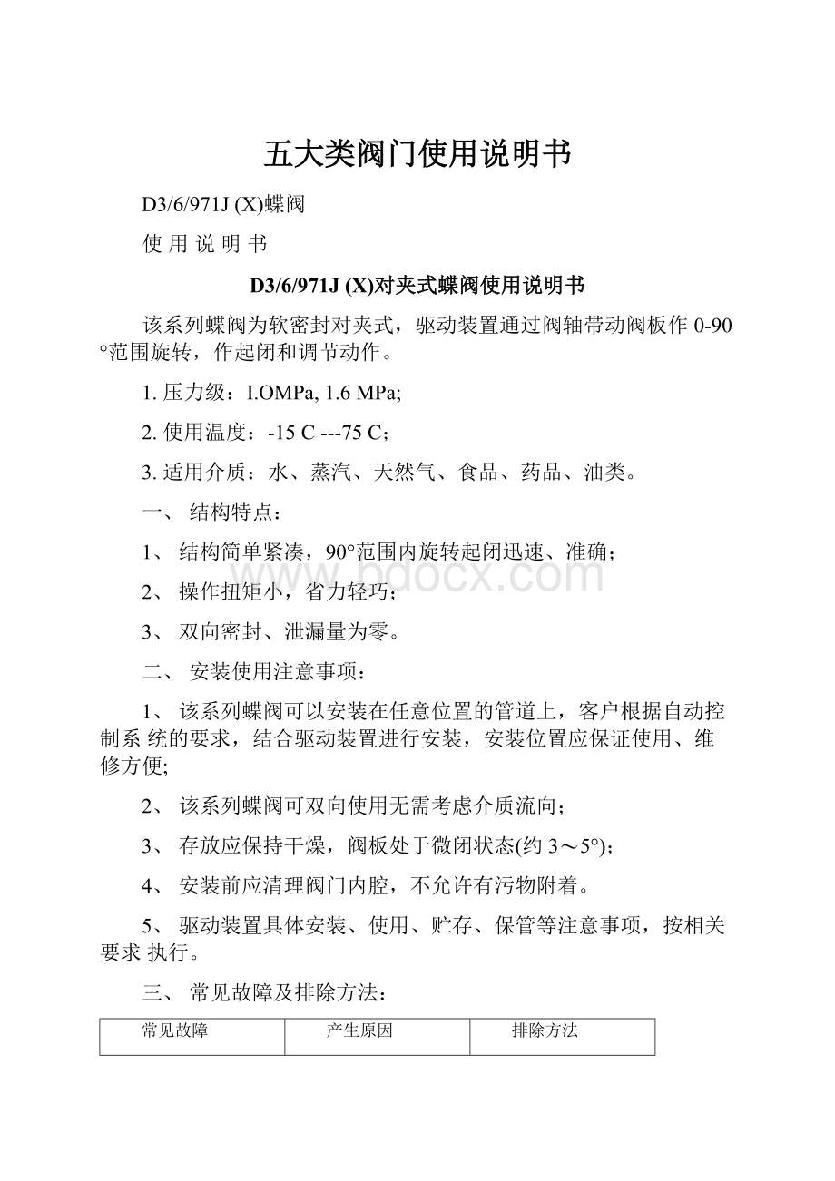 五大类阀门使用说明书.docx_第1页