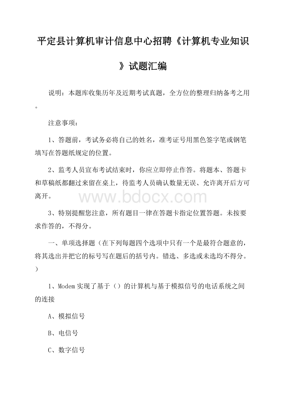 平定县计算机审计信息中心招聘《计算机专业知识》试题汇编.docx