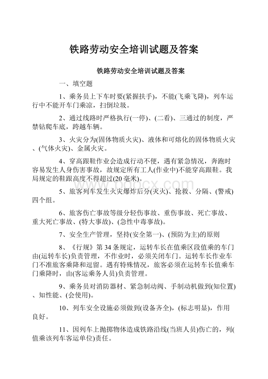 铁路劳动安全培训试题及答案.docx