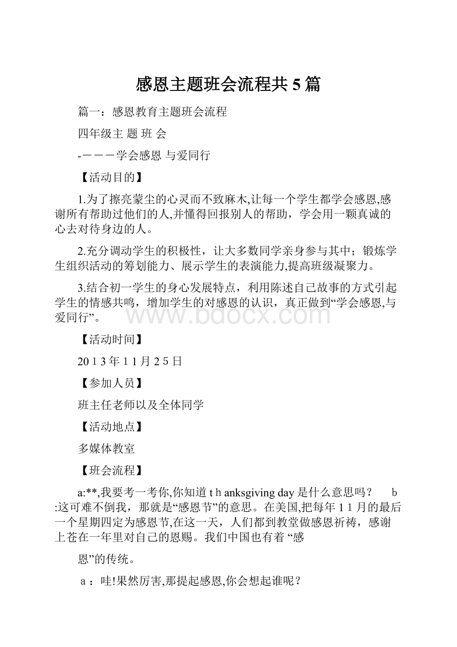 感恩主题班会流程共5篇.docx