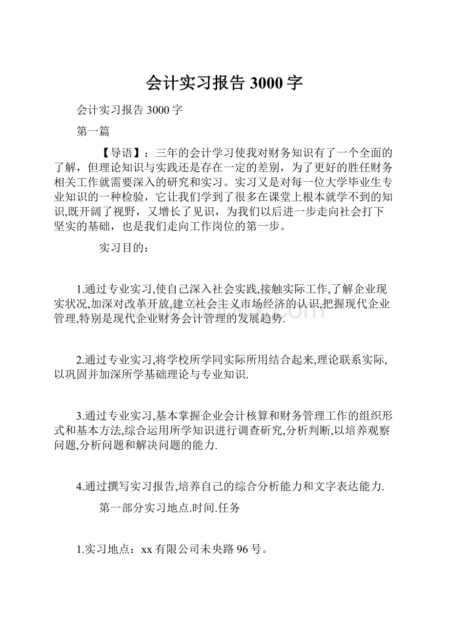 会计实习报告3000字.docx_第1页