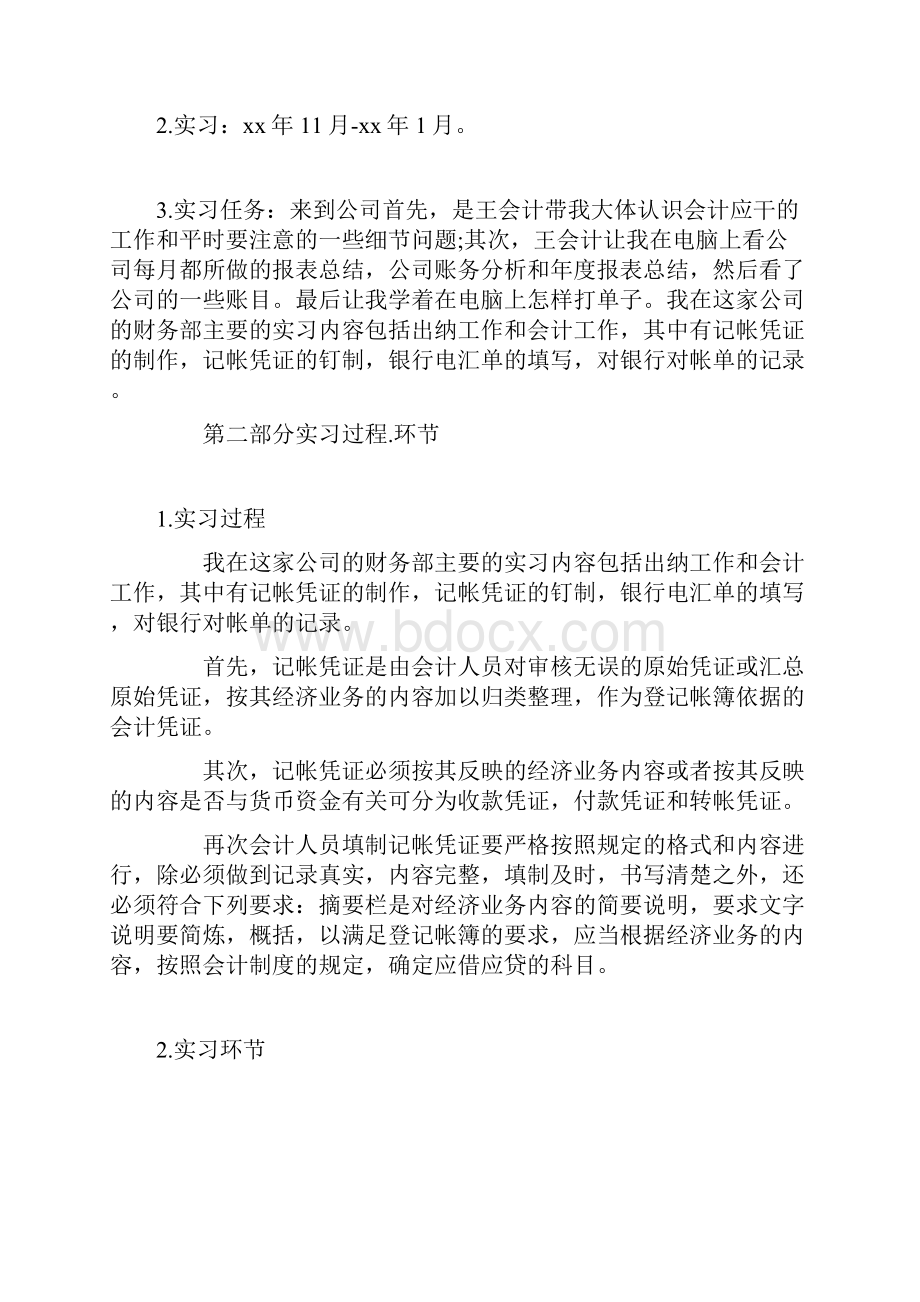 会计实习报告3000字.docx_第2页