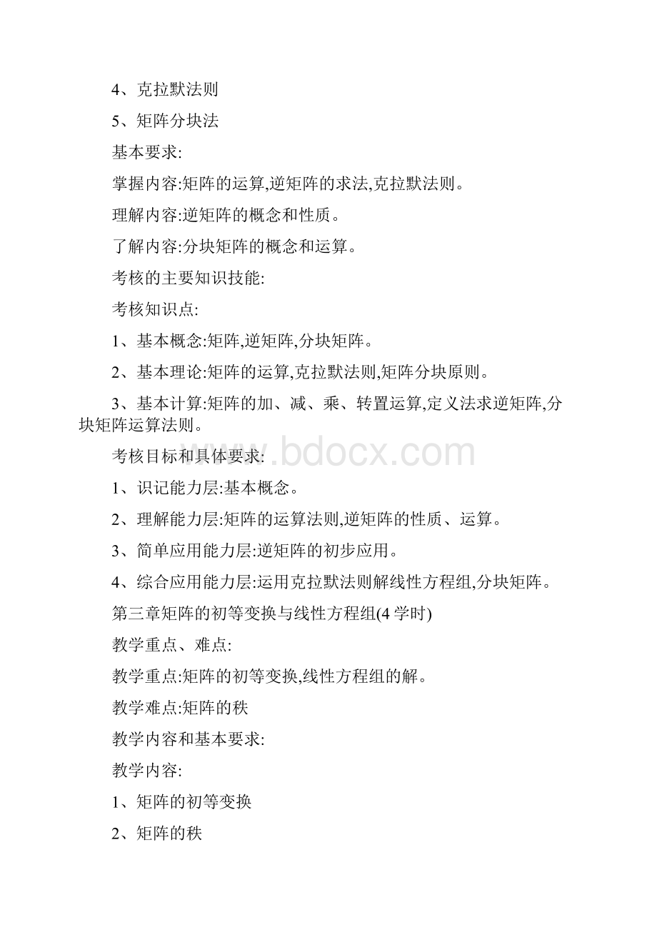 线性代数教学大纲.docx_第3页