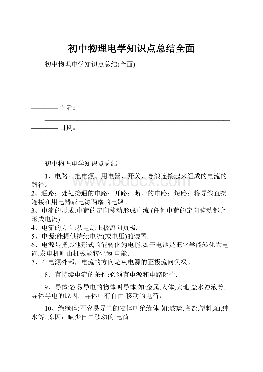 初中物理电学知识点总结全面.docx