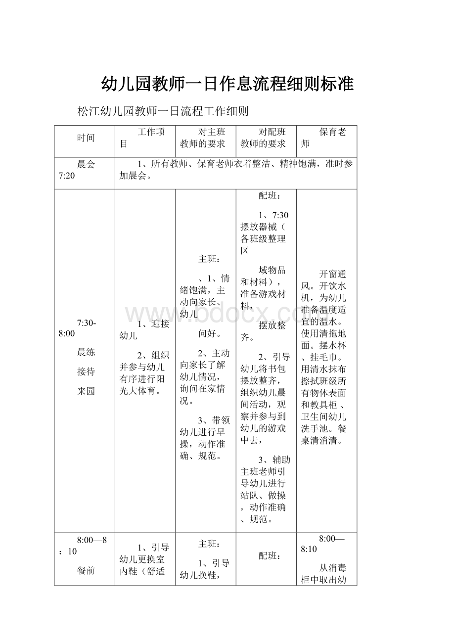 幼儿园教师一日作息流程细则标准.docx_第1页