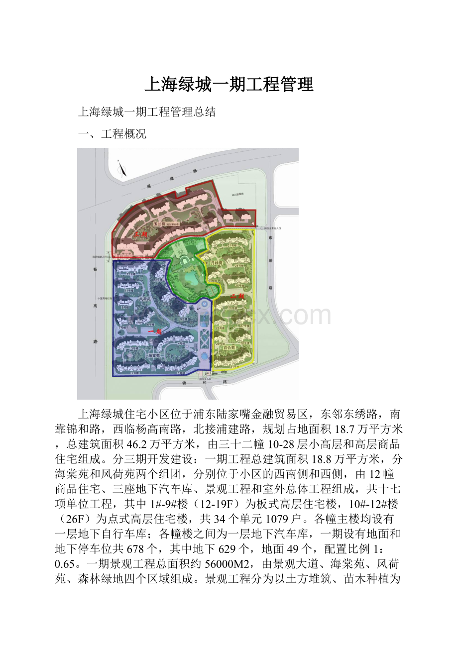 上海绿城一期工程管理.docx_第1页