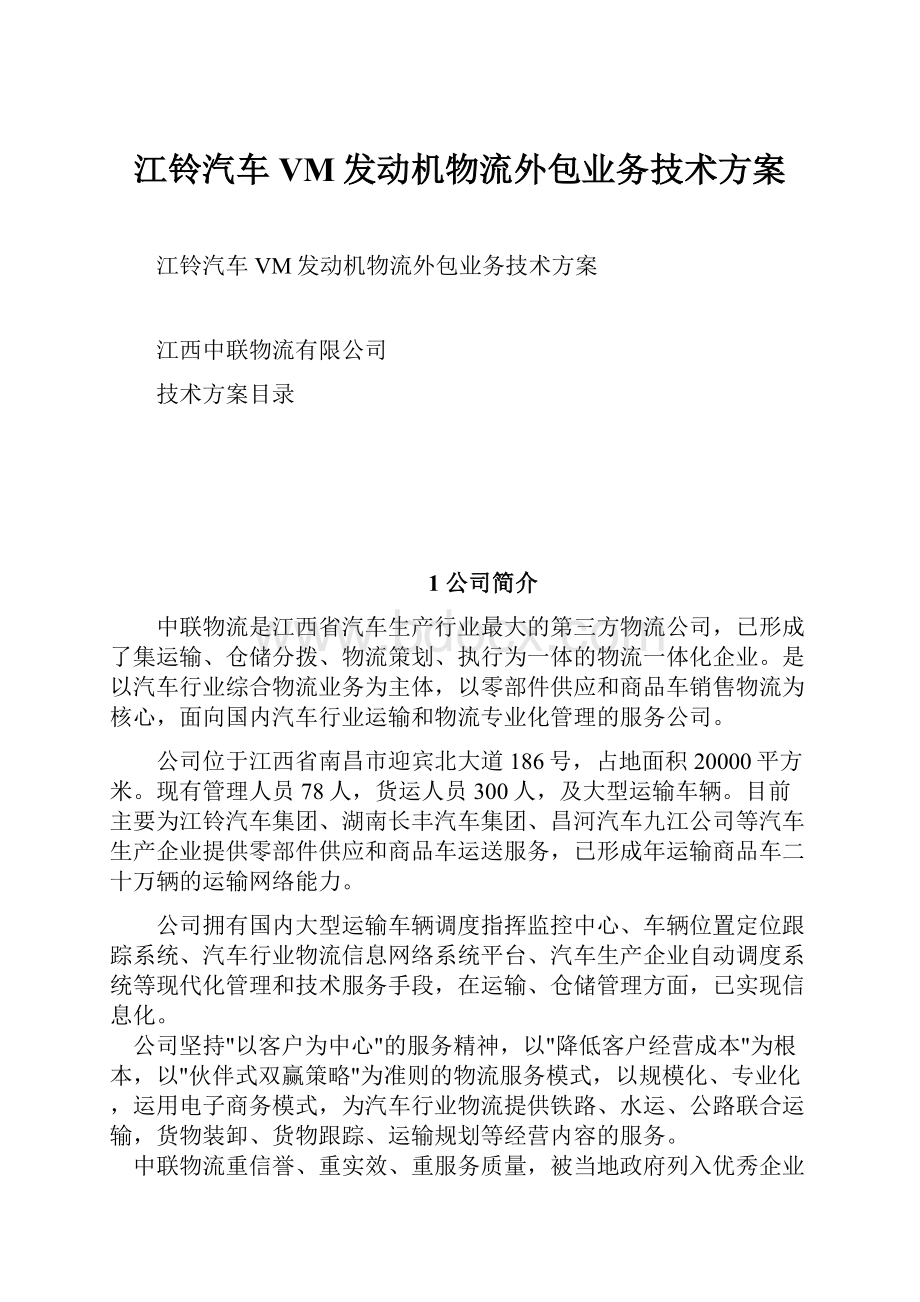 江铃汽车VM发动机物流外包业务技术方案.docx