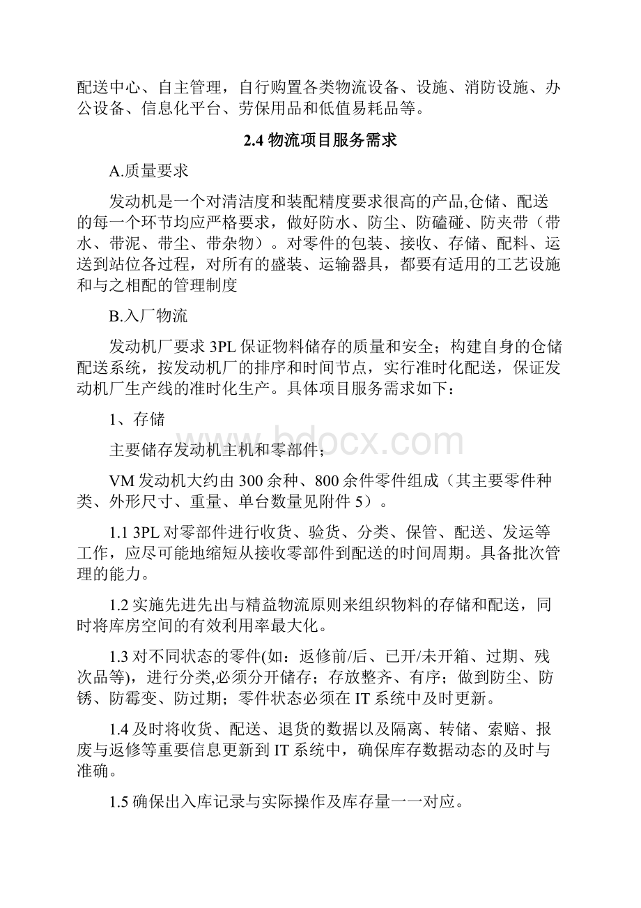 江铃汽车VM发动机物流外包业务技术方案.docx_第3页