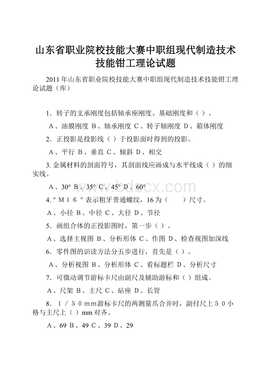 山东省职业院校技能大赛中职组现代制造技术技能钳工理论试题.docx_第1页