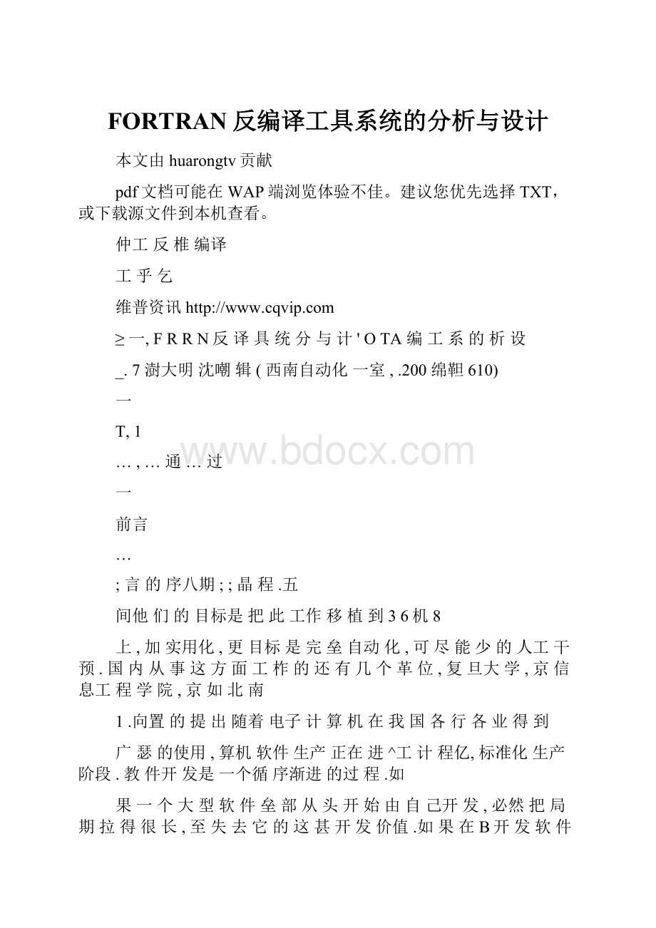 FORTRAN反编译工具系统的分析与设计.docx