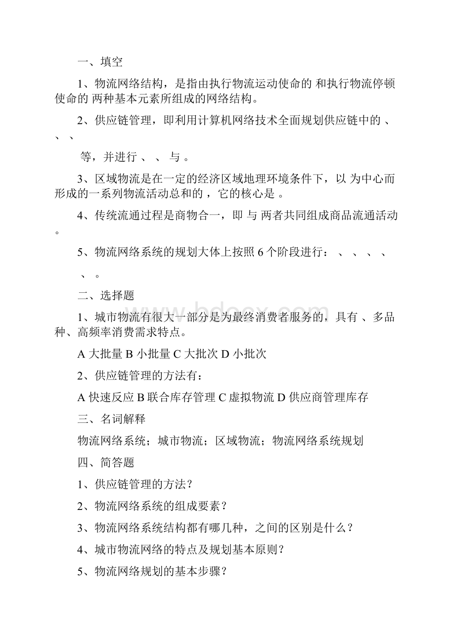 复习思考题物流系统规划与设计理论与方法.docx_第3页