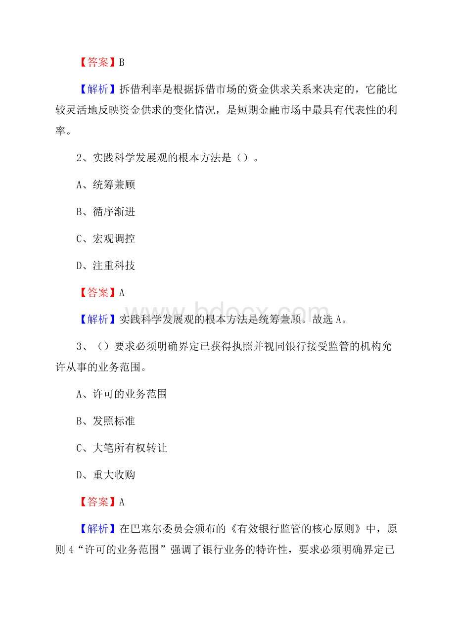 内蒙古兴安盟阿尔山市交通银行招聘考试《银行专业基础知识》试题及答案.docx_第2页