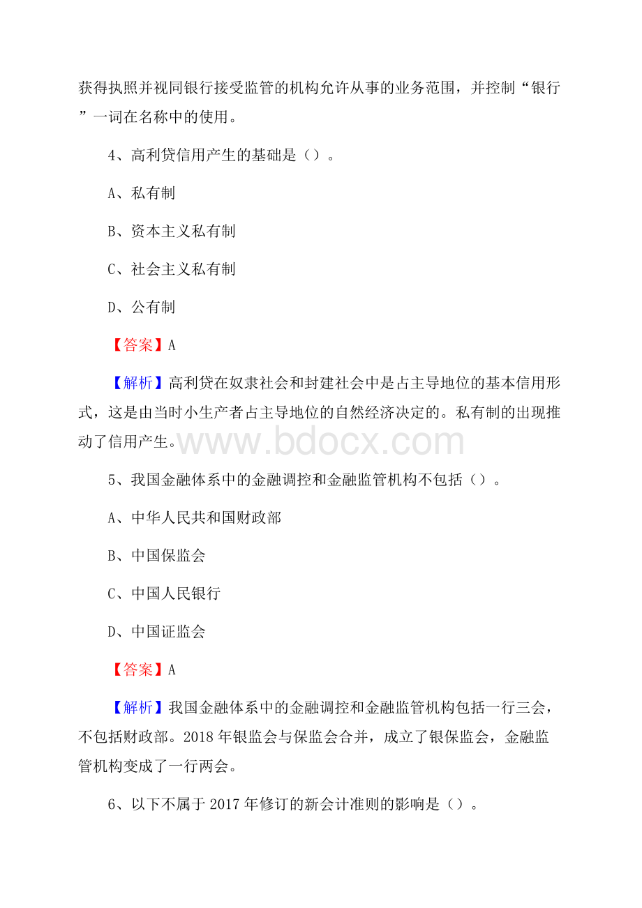 内蒙古兴安盟阿尔山市交通银行招聘考试《银行专业基础知识》试题及答案.docx_第3页