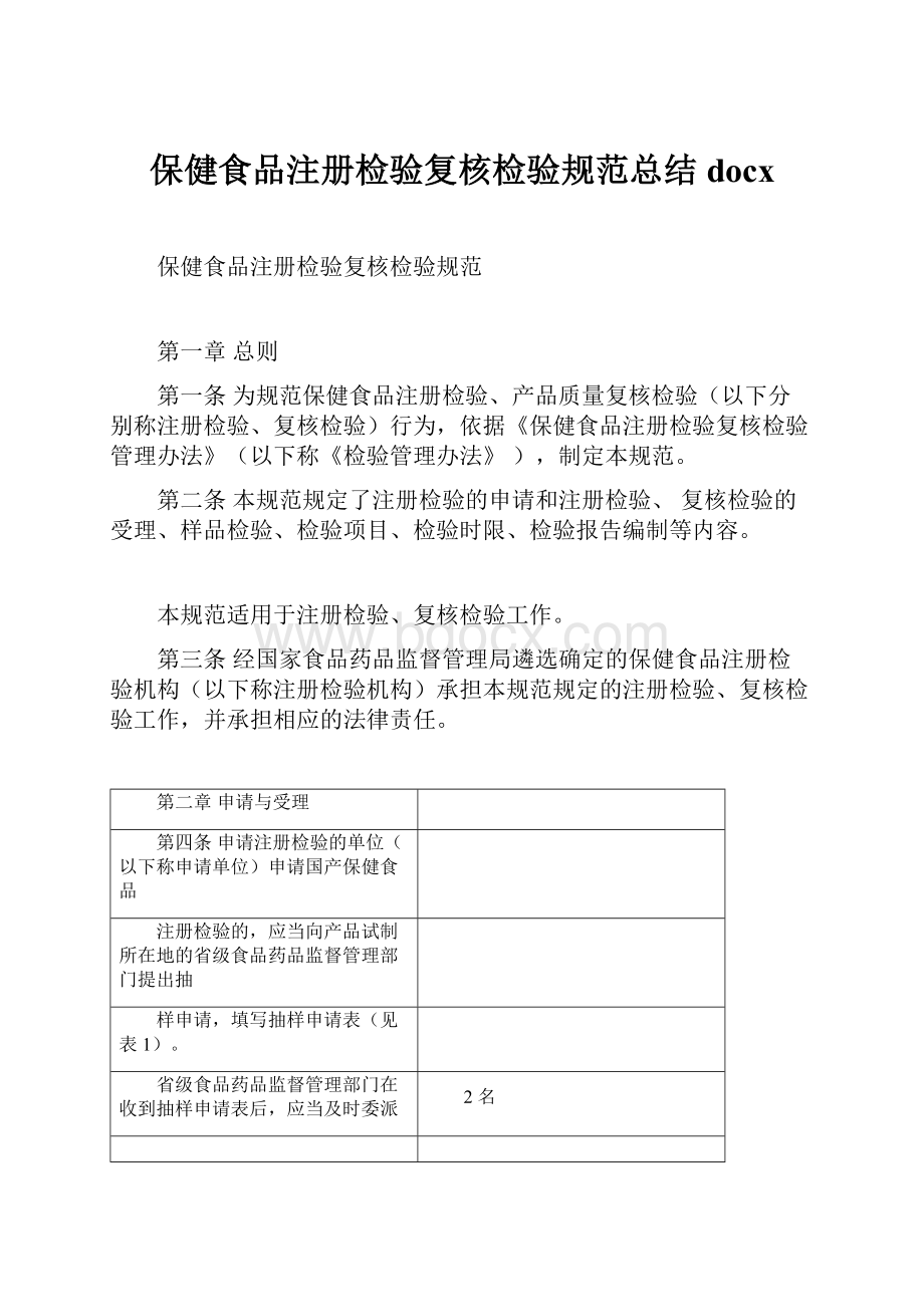 保健食品注册检验复核检验规范总结docx.docx_第1页