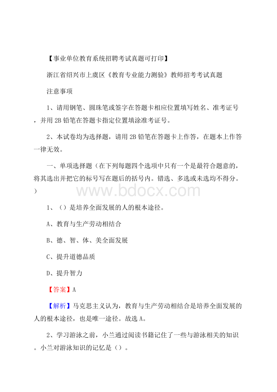 浙江省绍兴市上虞区《教育专业能力测验》教师招考考试真题.docx