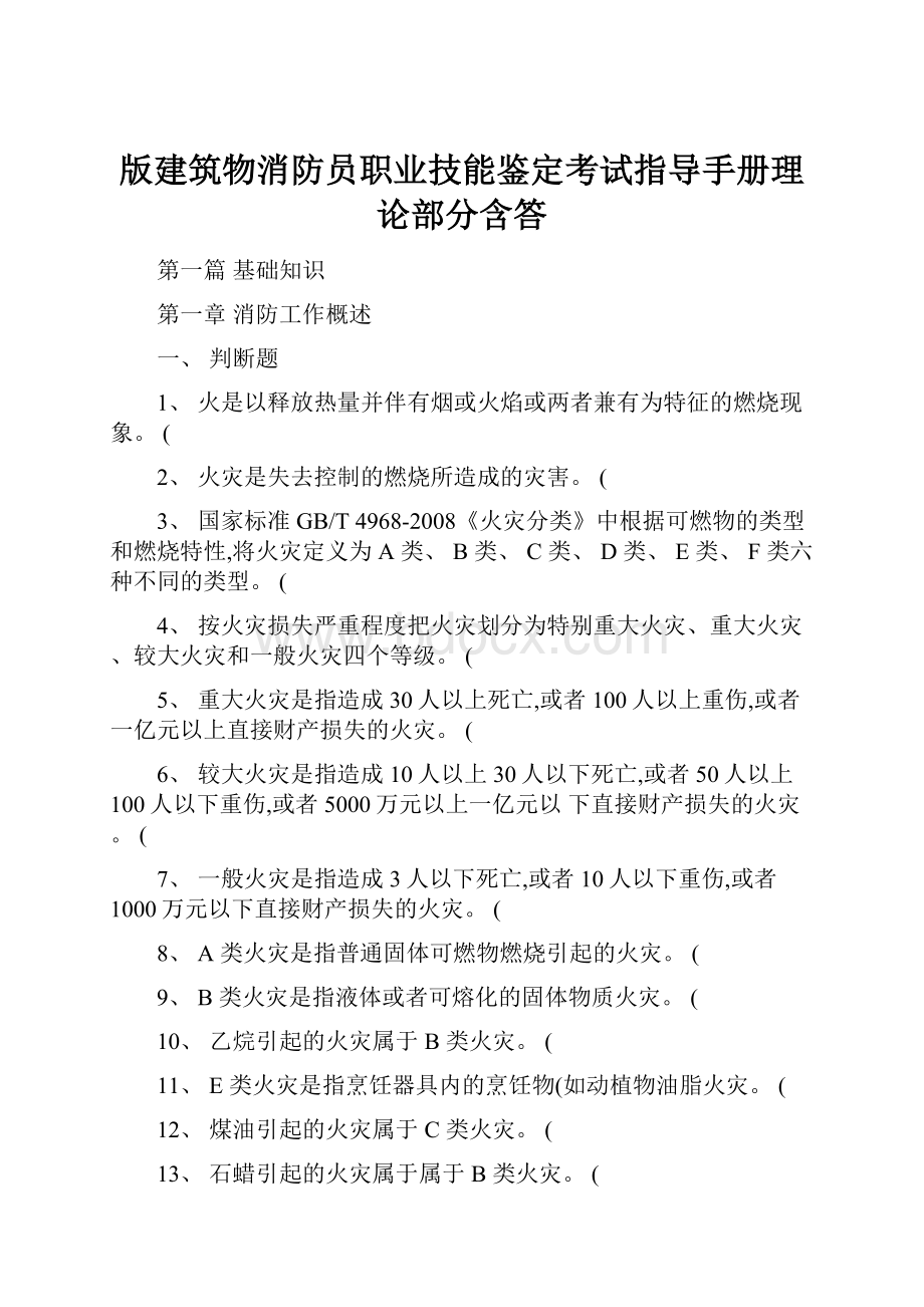 版建筑物消防员职业技能鉴定考试指导手册理论部分含答.docx_第1页