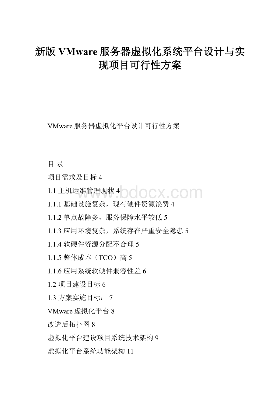 新版VMware服务器虚拟化系统平台设计与实现项目可行性方案.docx