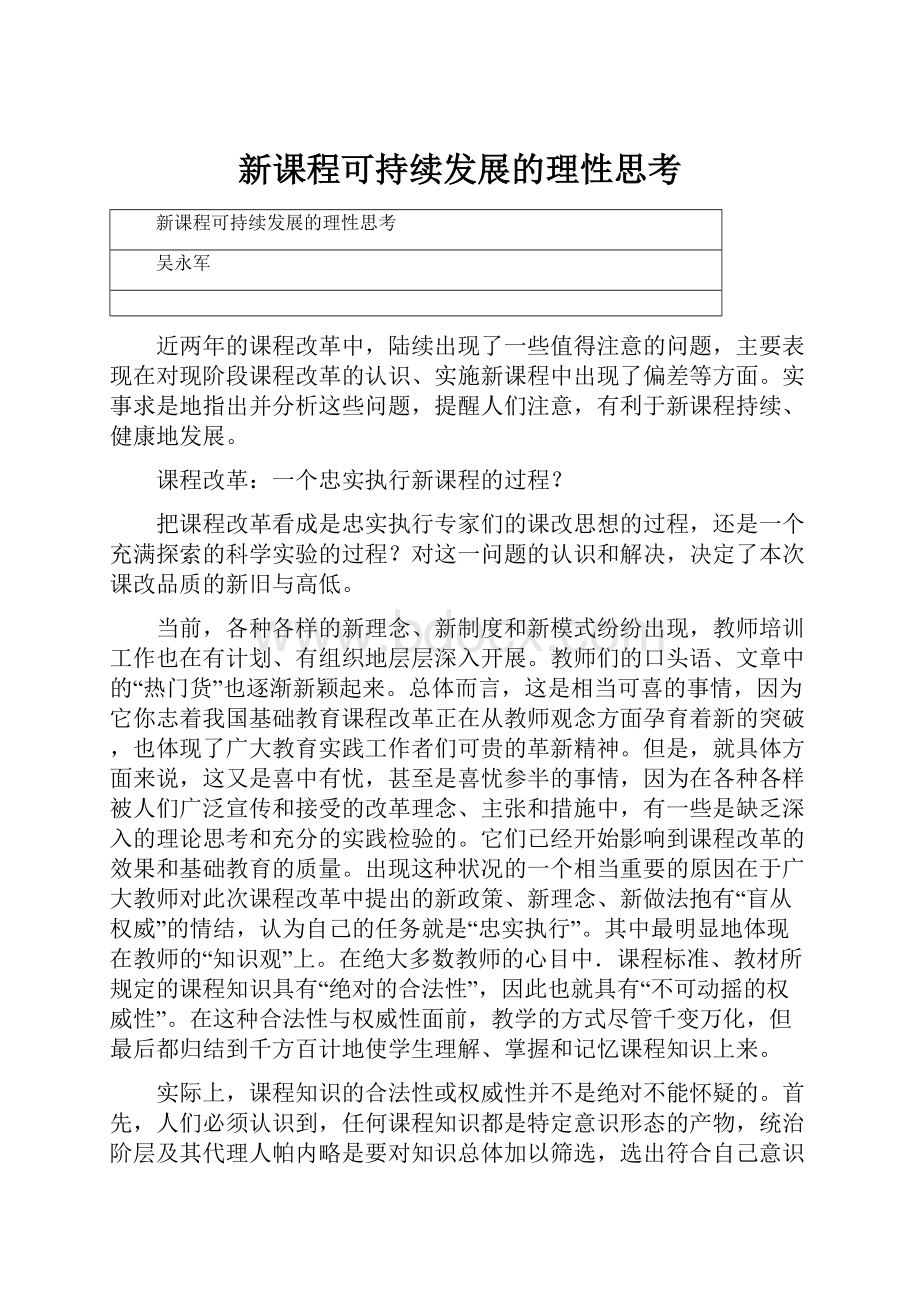 新课程可持续发展的理性思考.docx_第1页