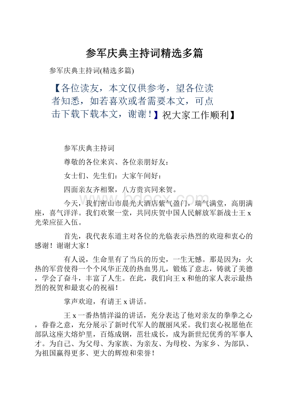 参军庆典主持词精选多篇.docx