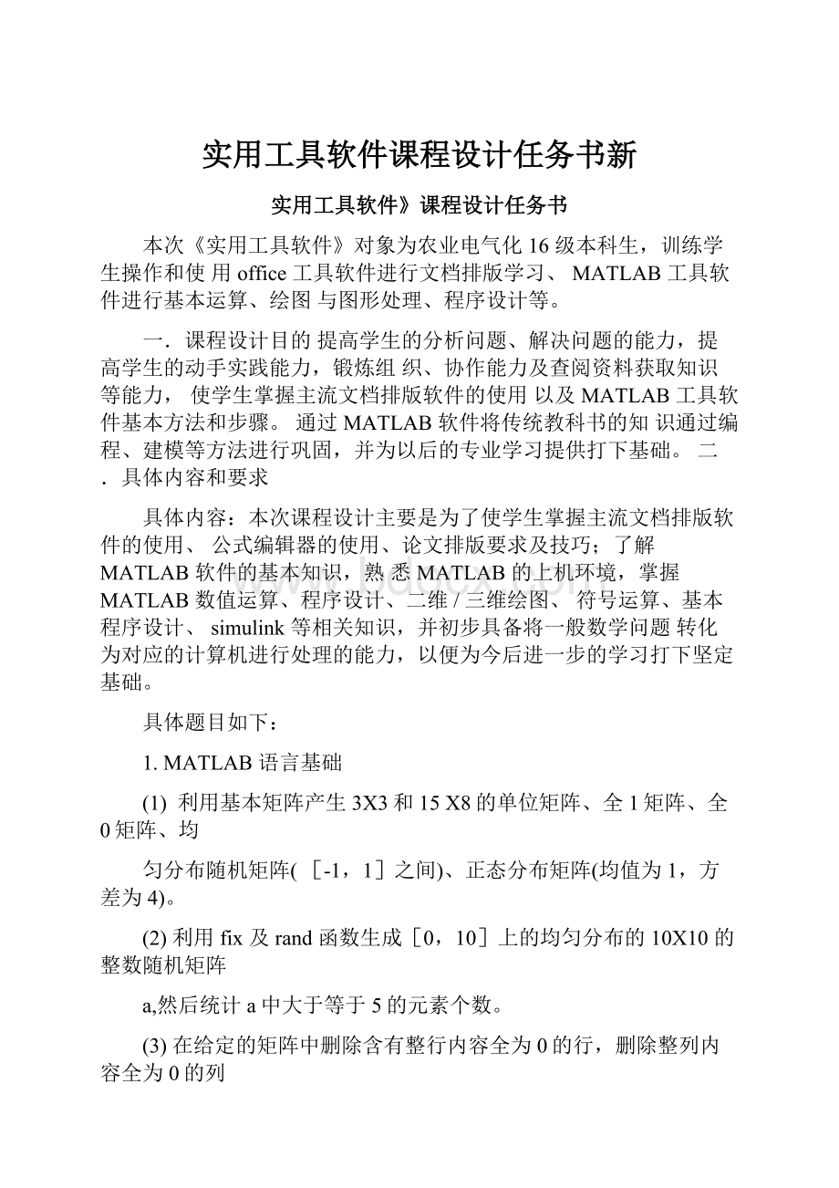 实用工具软件课程设计任务书新.docx_第1页